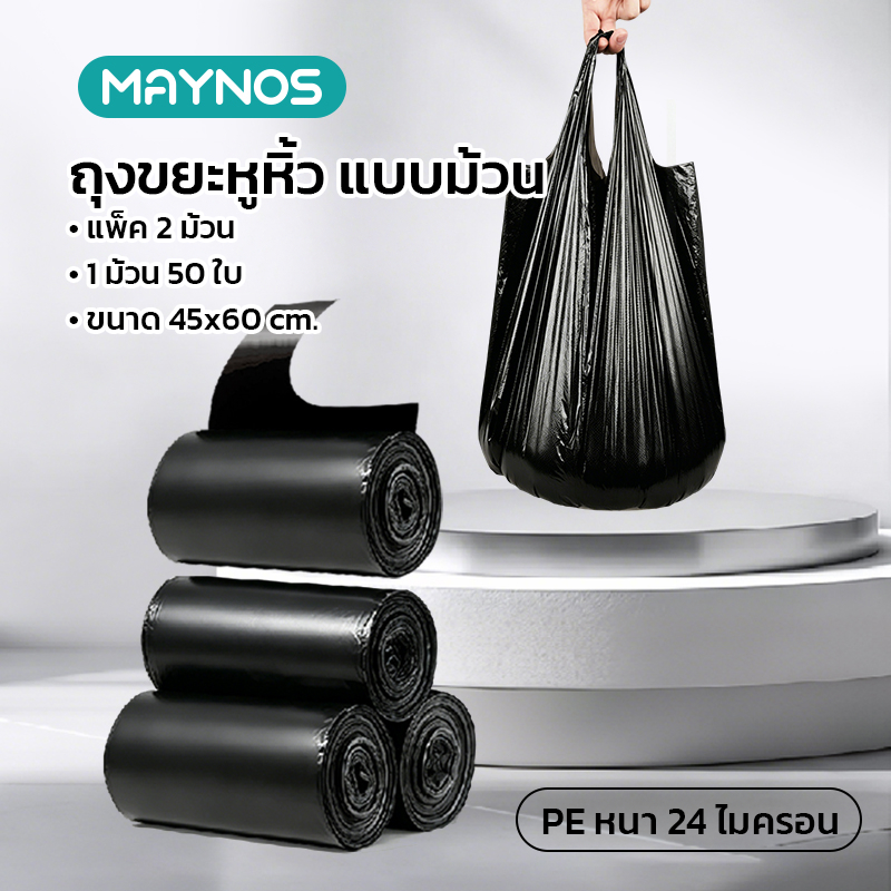MAYNOS ถุงขยะหูหิ้ว แบบม้วน ขนาด 45x60 cm. PE หนา 24 ไมครอน ป้องกันรั่วซึม (แพ็ค 2 ม้วน 100 ใบ)