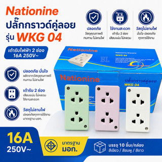 เต้ารับ 2 ที่มีกราวด์ ยี่ห้อ Nationine (ขายยกกล่อง 12 ชิ้น)