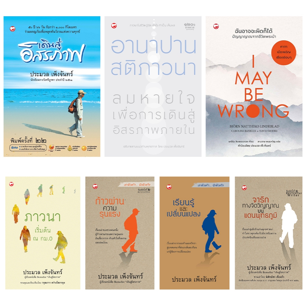 หนังสือ ชุด เดินสู่อิสรภาพ กับเพื่อนร่วมเดินทาง 7 เล่ม ผู้เขียน: ประมวล เพ็งจันทร์ สำนักพิมพ์ สุขภาพใจ