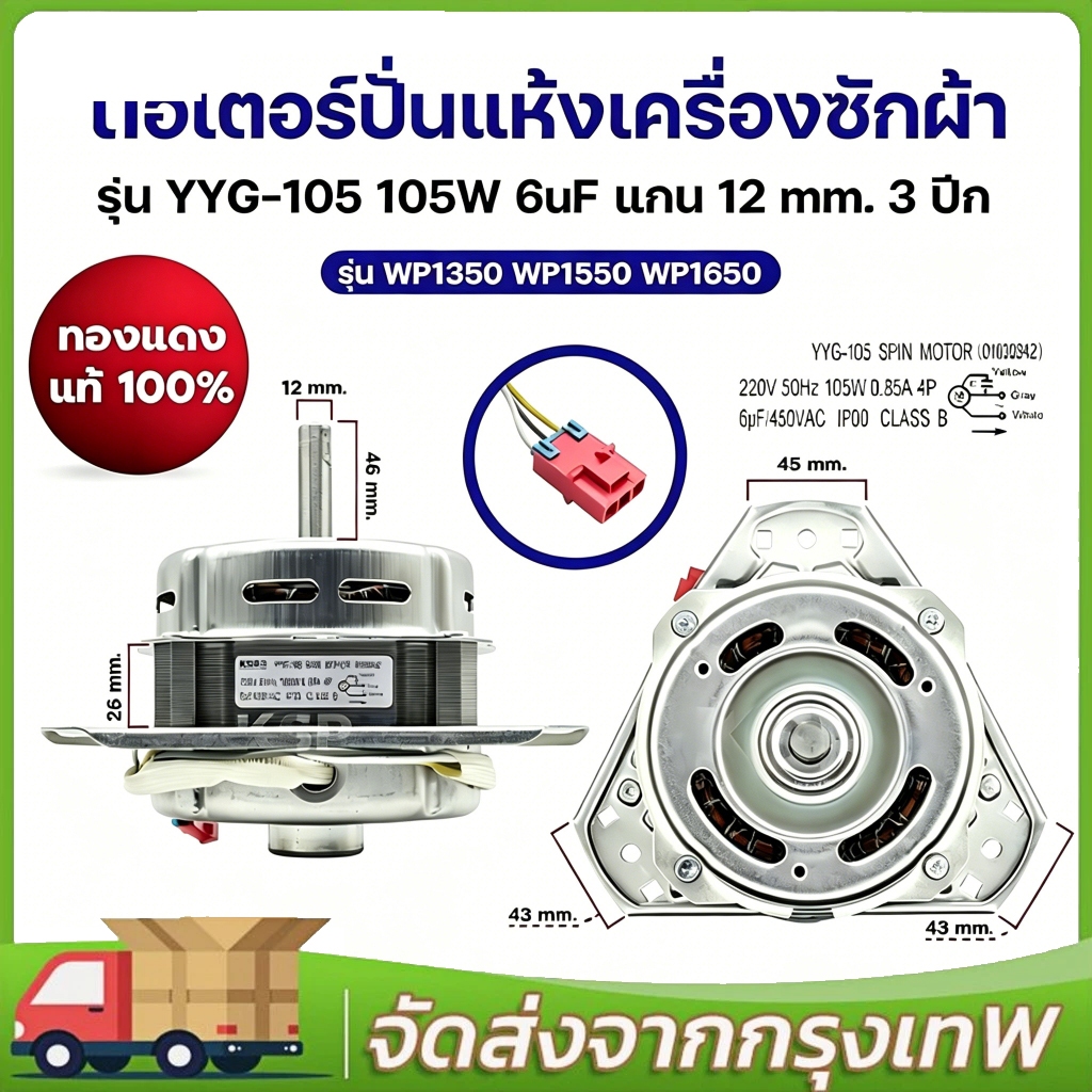 มอเตอร์ปั่นแห้งเครื่องซักผ้า แอลจี รุ่น YYG-105 105W 6uF แกน 12mm 3ปีก รุ่น WP1350 WP1550 WP1650 (ทองแดงแท้ 100%) อะไ