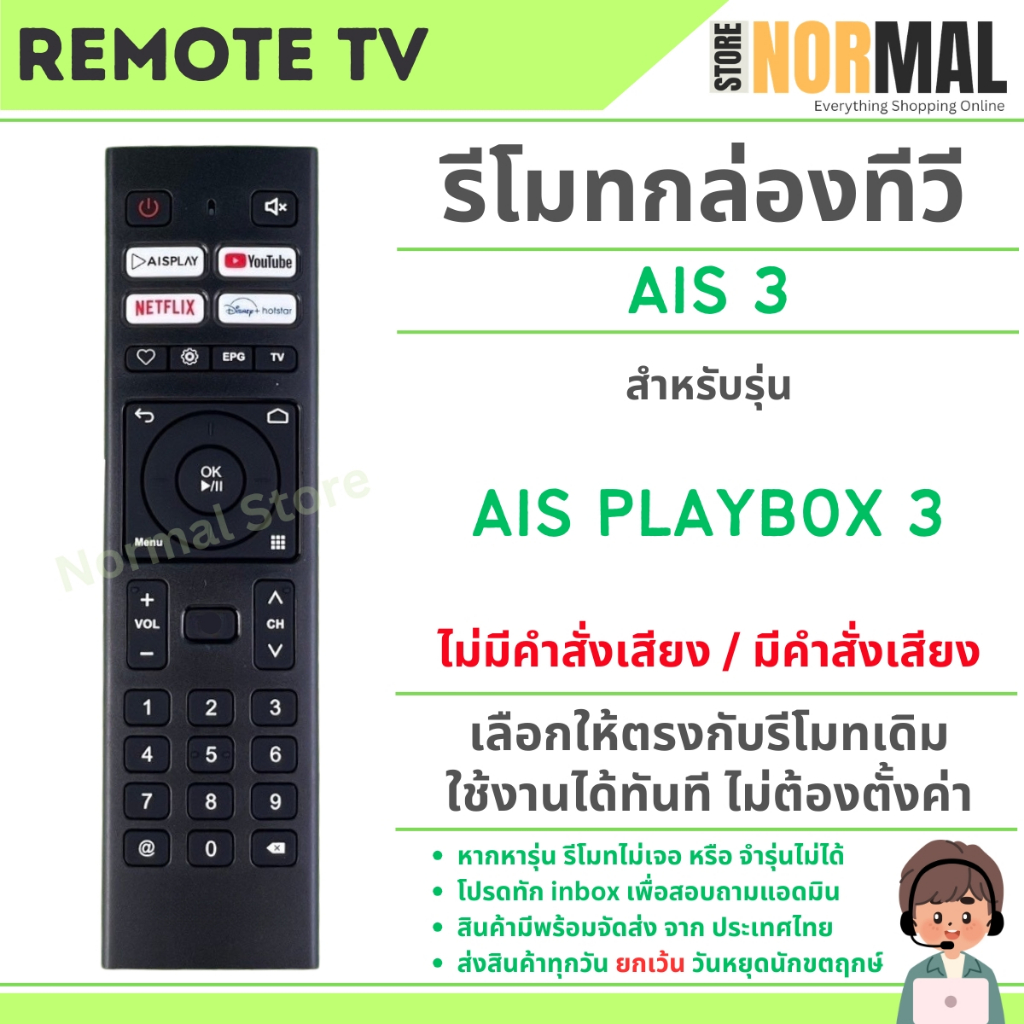 รีโมทกล่องทีวี AIS 3 (มีคำสั่งเสียง) สำหรับ AIS PLAYBOX ใช้งานแทนได้ทันที ไม่ต้องตั่งค่า