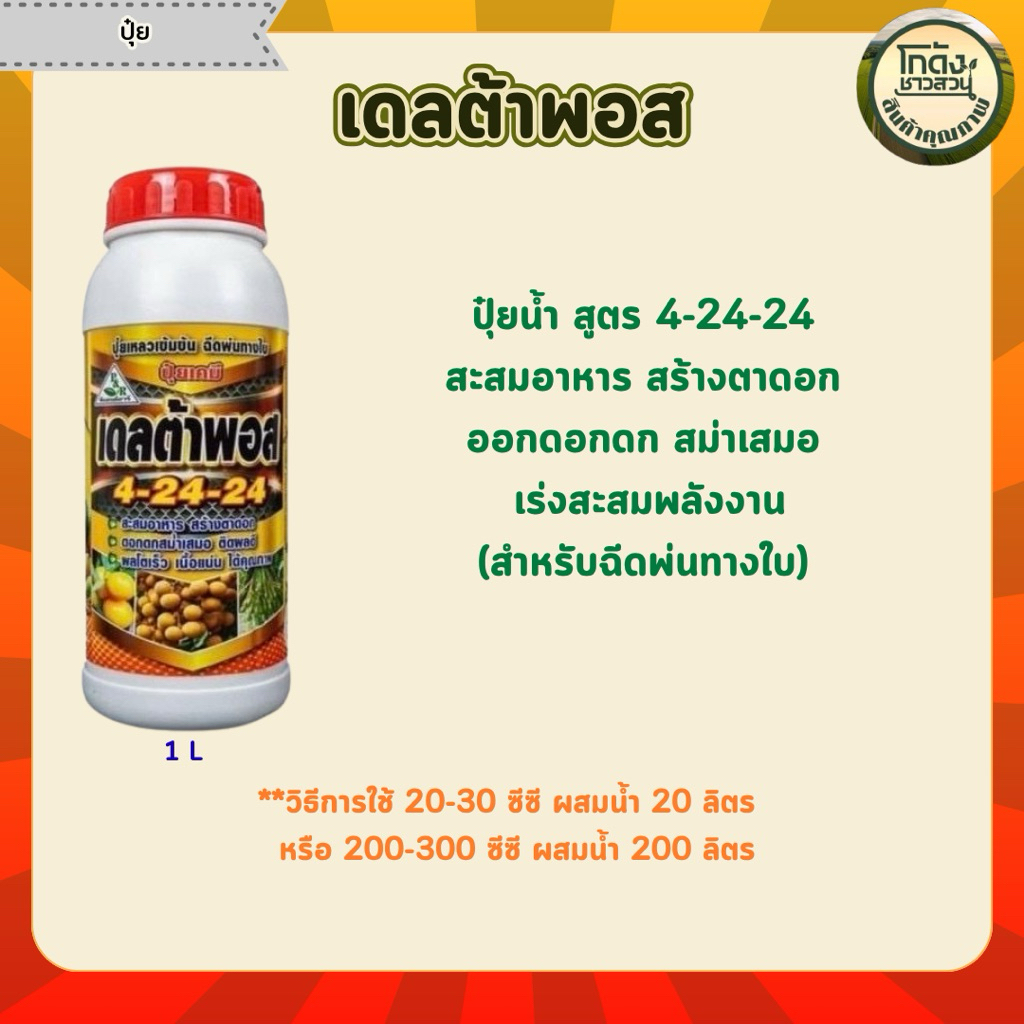 เดลต้าพอส(สูตร 4-24-24)ปุ๋ยน้ำสูตรเข้มข้น