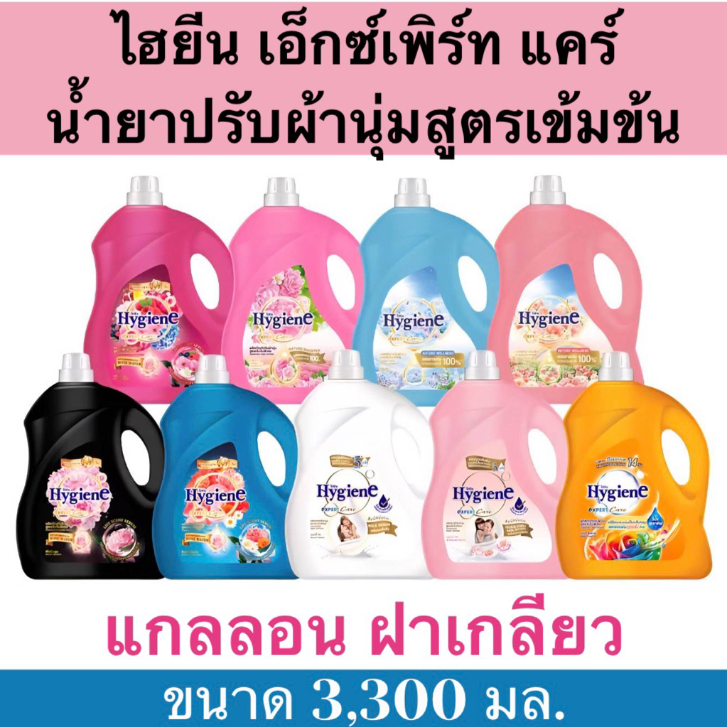 ถูกสุด คุ้มมาก #ไฮยีน เอ็กซ์เพิร์ท แคร์ ไลฟ์เซ้นท์ #น้ำยาปรับผ้านุ่มสูตรเข้มข้นพิเศษ​ มี​ 9กลิ่นให้เลือก แกลลอนฝาเกลียว
