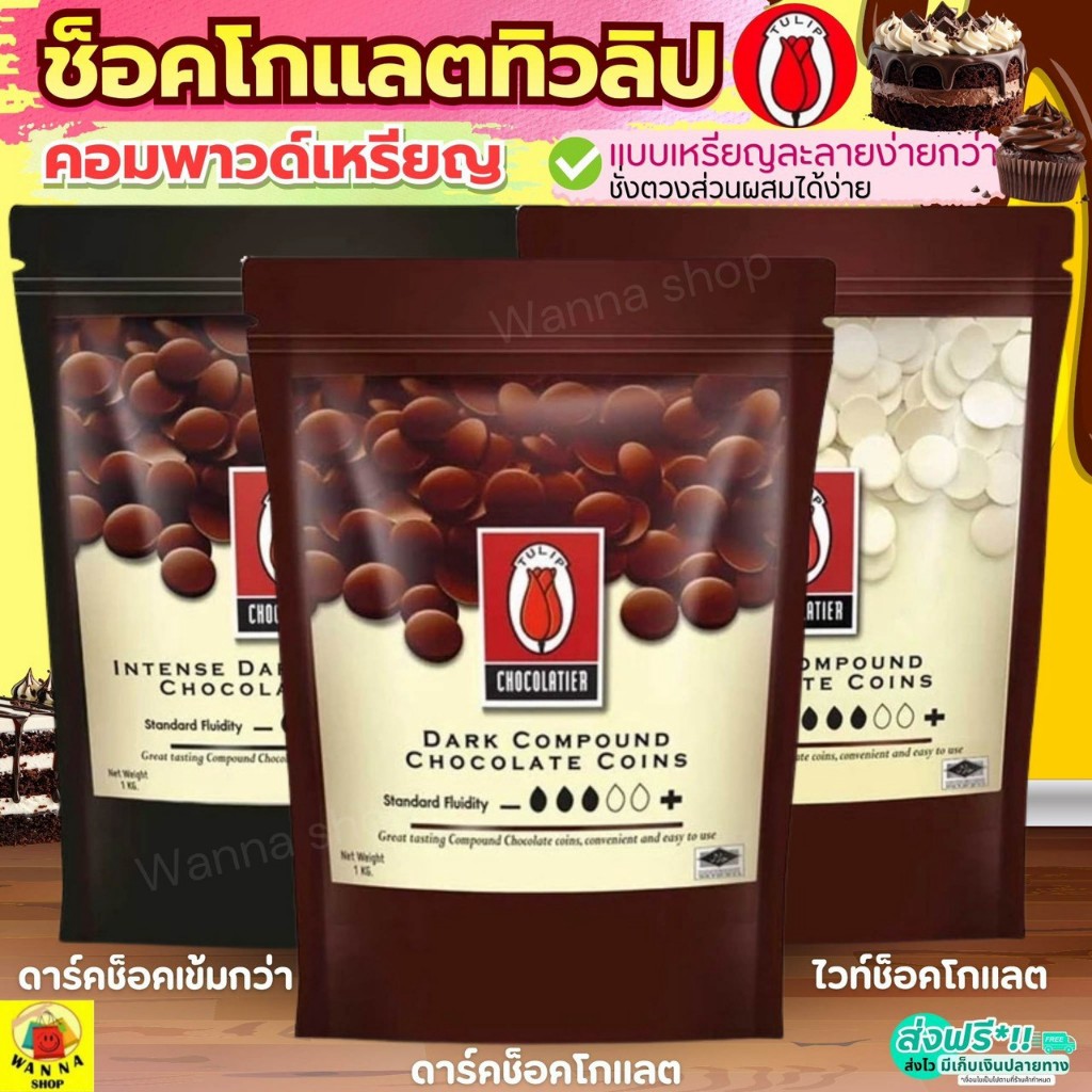 🔥ส่งฟรี🔥 ช็อคโกแลต WANNA  คอมพาวด์ ทิวลิป แบบเหรียญ (มีให้