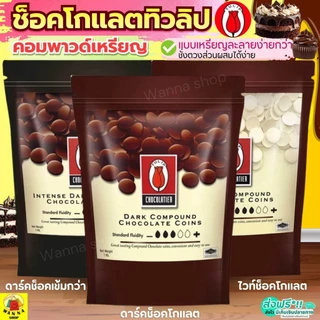 🔥ส่งฟรี🔥 ช็อคโกแลต WANNA คอมพาวด์ ทิวลิป แบบเหรียญ (มีให้เลือก3ขนาด) Tulip ช็อกโกแลต คอมพาวชอคโกแลต ช็อคคอมพาว คอมพาวเห