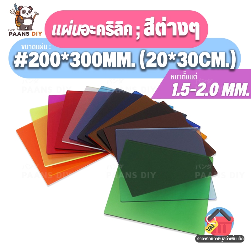 (20x30ซม.) ขนาด:#200x300mm แผ่นอะคริลิค ชนิดแบบสีต่างๆ แผ่นพลาสติก ความหนา 1.5-2 mm. Colour Acrylic Sheet