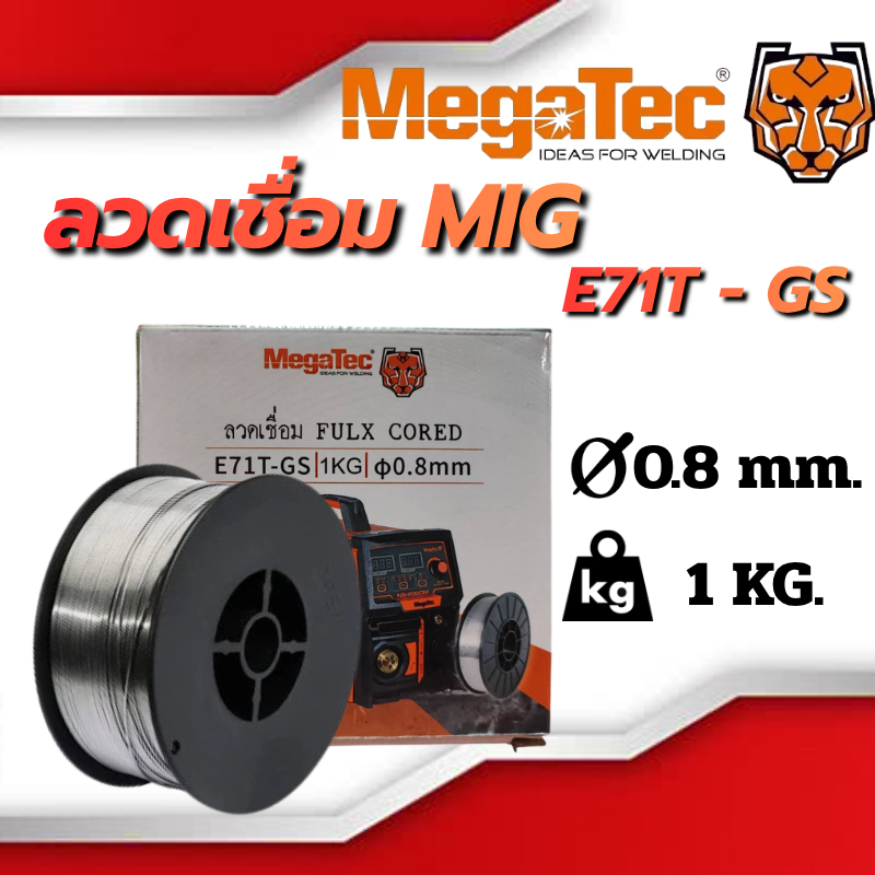 MegaTec  ลวดเชื่อมฟลักซ์คอร์ (Flux Cored Wire) E71T-GS