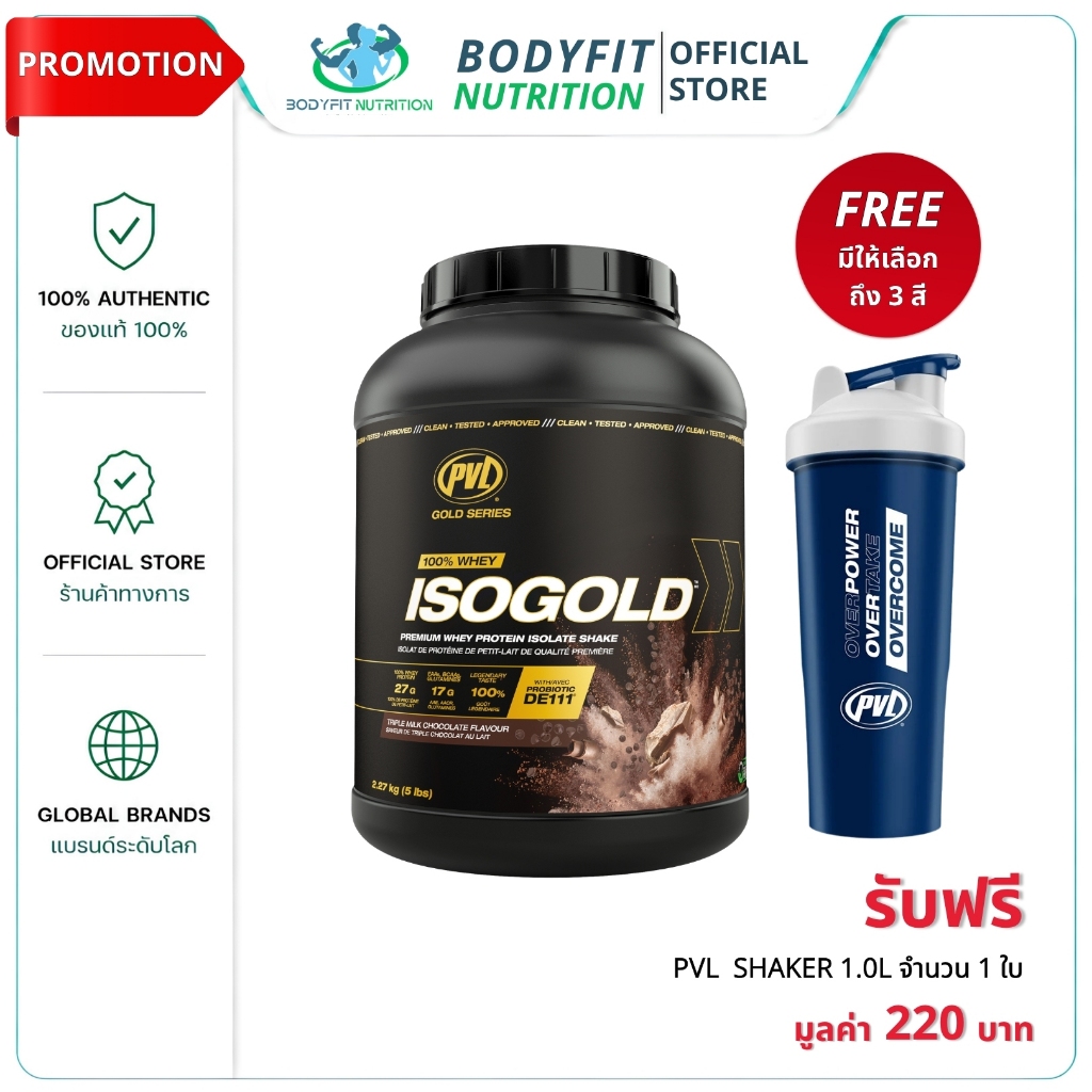 PVL Gold series Iso Gold Triple Chocolate 5lb (รับฟรี PVL Shaker 1.0L) เวย์โปรตีน เวย์โปรตีนไอโซเลทชนิดพรีเมี่ยม ของแท้