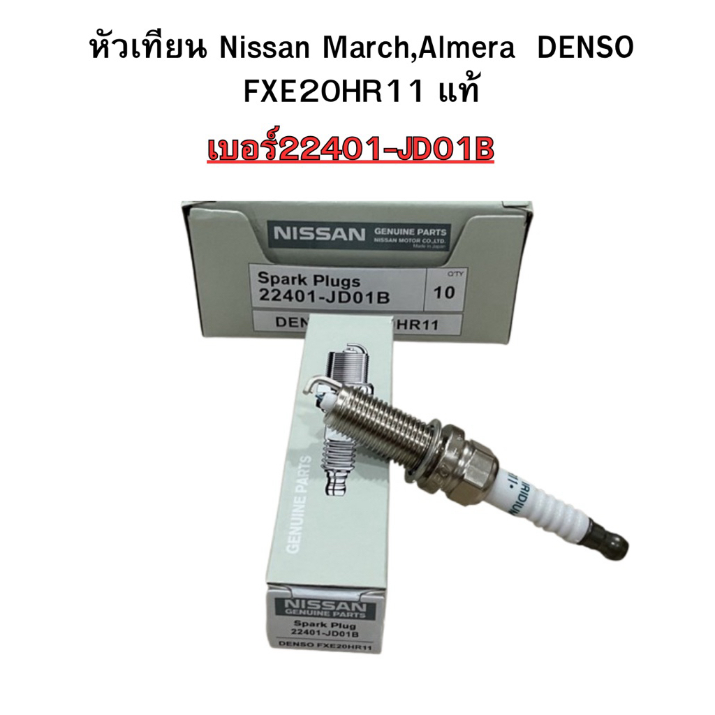 หัวเทียน Nissan March,Almera  เบอร์22401-JD01B DENSO FXE20HR11