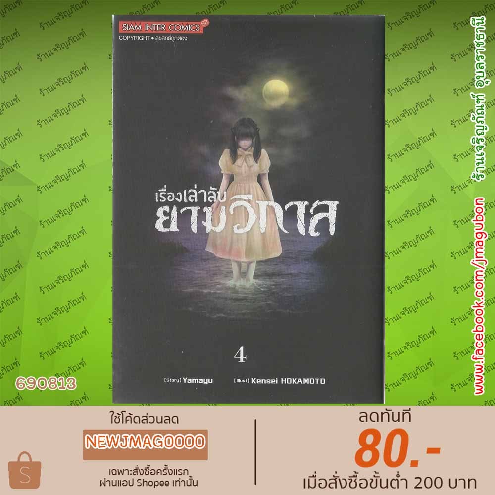 SIC หนังสือการ์ตูน เรื่องเล่าลับยามวิกาล เล่ม 1-4 Endan Yobanashi 6908