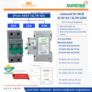 SUNTREE เบรกเกอร์DC Solar รุ่น SL7N-63 / SL7N-125D | 2P/4P | 550V/800V/1000V | 20A-63A | ของแท้