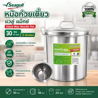 หม้อก๋วยเตี๋ยว แวลู่ แม็กซ์ (ขนาด 36 และ 40) 3 ช่องโค้ง/ตรง ตรานางนวล สินค้าคุณภาพ