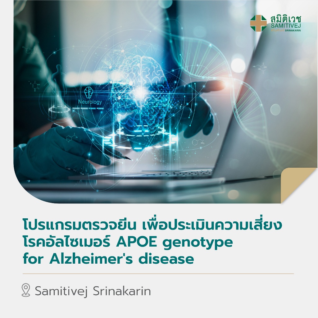 [E-coupon] โปรแกรมตรวจยีน APOE เพื่อประเมินความเสี่ยงโรคอัลไซเมอร์ สมิติเวช ศรีนครินทร์