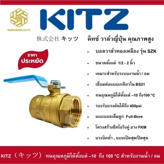 บอลวาล์ว ทองเหลือง KITZ รุ่น SZK ขนาด 1/2 นิ้ว - 2 นิ้ว