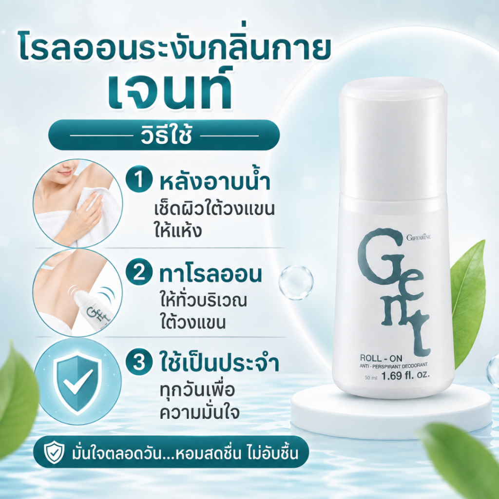 กิฟฟารีนลูกกลิ้งระงับกลิ่นกายเจนท์สูตรอ่อนละมุนดับกลิ่นเต่าและกลิ่นอับใต้รักแร้