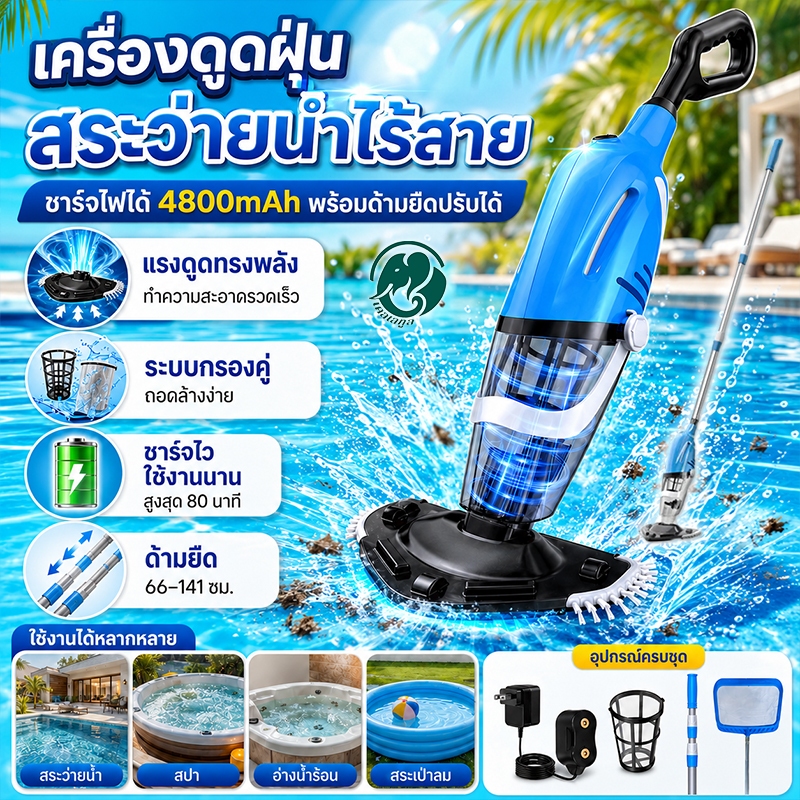 เครื่องดูดฝุ่นสระว่ายน้ำแบบไร้สาย แบตเตอรี่ 4800mAh ใช้งาน 80 นาที ระบบกรองคู่ พร้อมด้ามยืด สำหรับสระ สปา อ่างน้ำร้อน