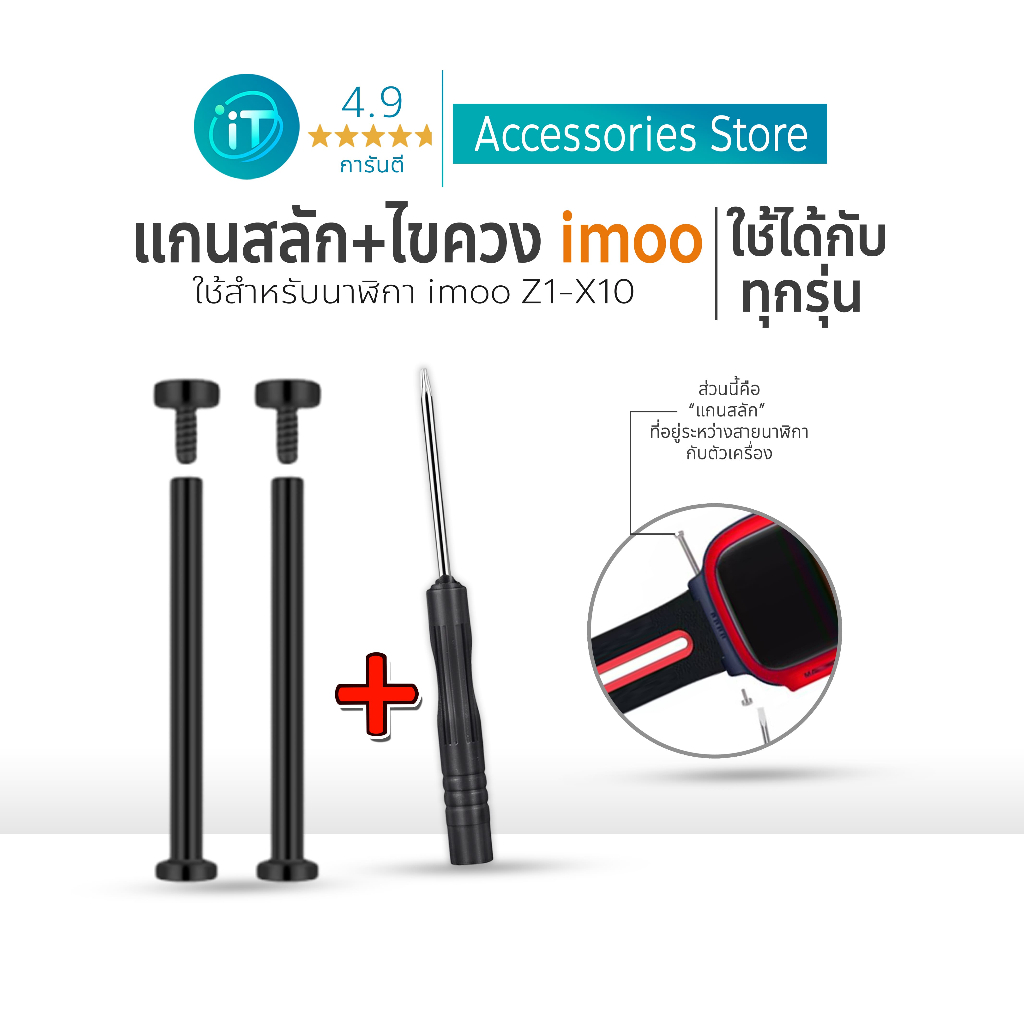[พร้อมส่งแล้ว ในไทย] ชุดแกนสลัก สกรู และ ไขควง สำหรับสายนาฬิกา Imoo Z1 Z2  Z3 Z5 Z6 ชุดแกนสลัก+ สกรู น๊อต และไขควง