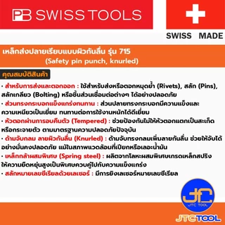 PB SWISS TOOLS เหล็กส่งปลายเรียบแบบผิวกันลื่น รุ่น 715 - Safety pin punch, knurled Series 715
