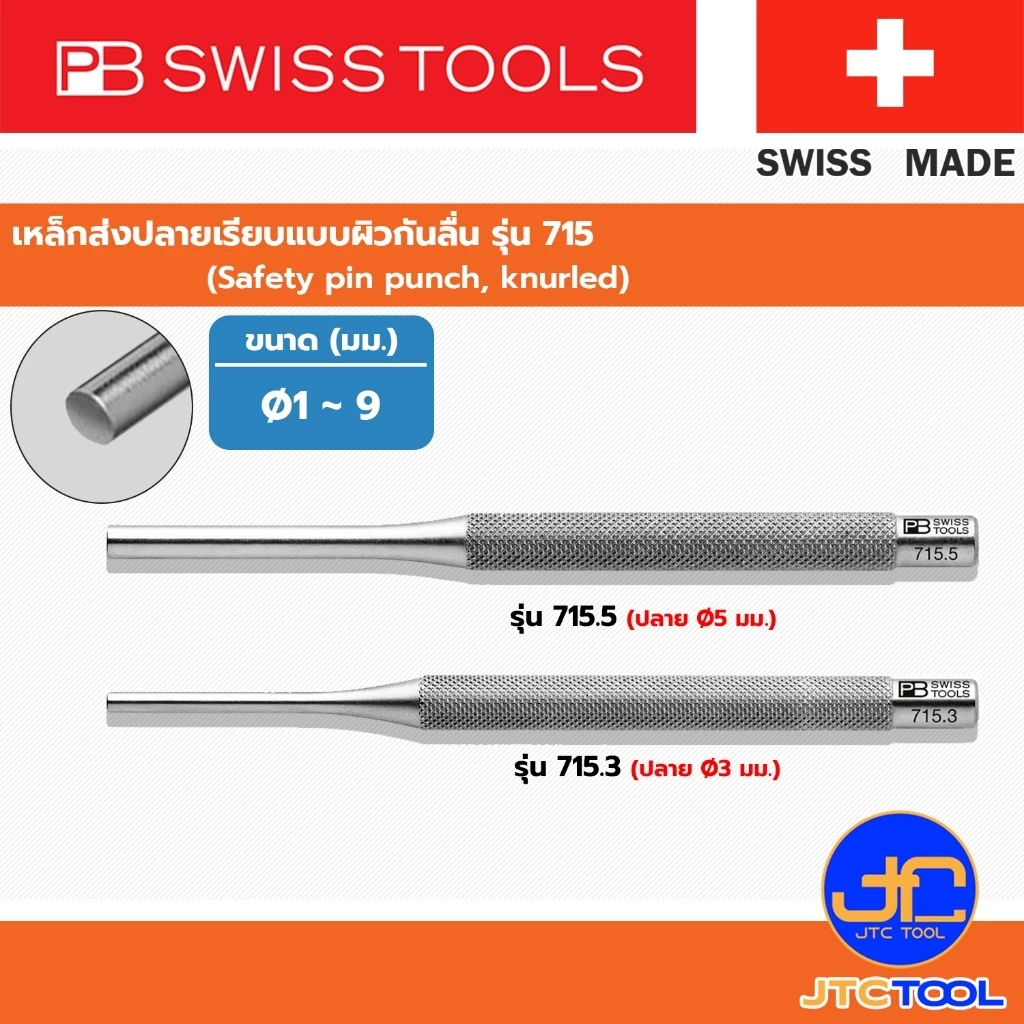 PB SWISS TOOLS เหล็กส่งปลายเรียบแบบผิวกันลื่น รุ่น 715 - Safety pin punch, knurled Series 715