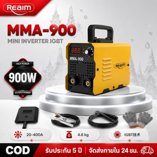 （ประกันศูนย์ 5 ปี）REAIM ตู้เชื่อม ตู้เชื่อมไฟฟ้า MMA-900 อุปกรณ์ครบชุด อุปกรณ์งานเชื่อม  (Inverter IGBT )