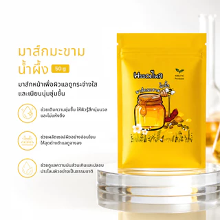 มาส์กมะขามน้ำผึ้ง สมุนไพรขัดหน้า 50 กรัม (แบบซอง)
