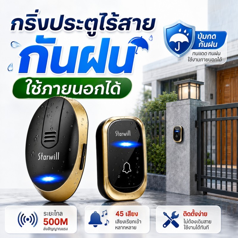 STARWILL กริ่งประตูไร้สาย กันฝน ใช้ภายนอก ระยะไกล 500M 45 เสียง 220V ติดตั้งง่าย