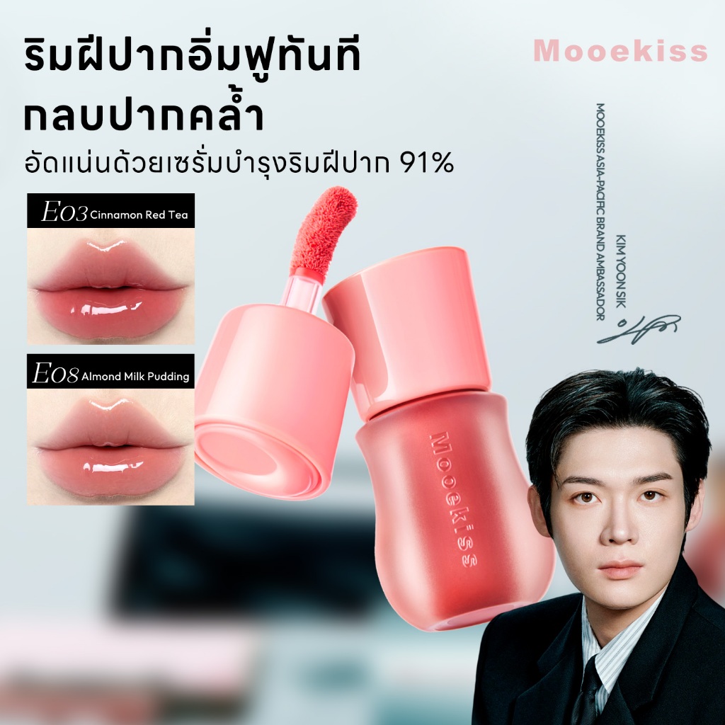 [KimYoonSik's Pick]Mooekiss ลิปกลอสกระจก ลิปเจลลี่ฉ่ำวาวดูฉ่ำน้ำ ปากอิ่มฟูสไตล์เกาหลี สีสวยละมุน ทินต์ติดทน Juicy Jelly