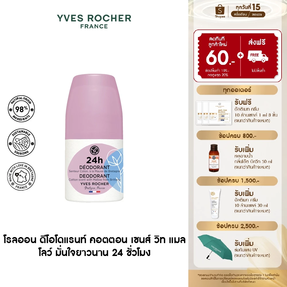 อีฟ โรเช Yves Rocher 24H Deodorant Cotton Scent With Mallow From Brittany 50 มล. โรลออน ระงับกลิ่นกาย 24 ชั่วโมง