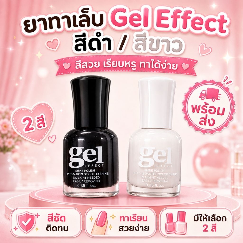 ยาทาเล็บ Gel Effect สีดำ & สีขาว 2 ไม่ต้องอบ สีคลาสสิกที่ควรมีติดโต๊ะทำเล็บไว้เลย ทาแล้วเรียบสวย สีชัด