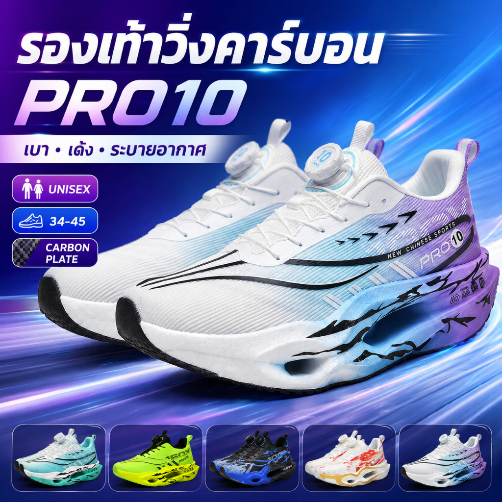 รองเท้าวิ่งคาร์บอน PRO10 ผู้ชายผู้หญิง ระบบหมุนล็อก รองเท้ากีฬาแผ่นคาร์บอน พื้นหนานุ่มเด้ง ระบายอากาศ กันลื่น ไซซ์ 34-45