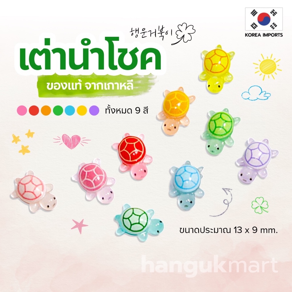 เต่านำโชคเกาหลี เต่าติดโทรศัพท์ [1ชุด/9ตัว]🍀 ของแท้ จากเกาหลี 🇰🇷