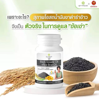 สุภาพโอสถ น้ำมันงาดำรำข้าว ปวดข้อ ปวดเข่า บำรุงกระดูก ขนาด30แคปซูล จำนวน 1 กระปุก