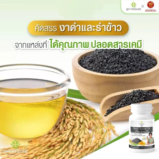 สุภาพโอสถ น้ำมันงาดำรำข้าว ปวดข้อ ปวดเข่า บำรุงกระดูก ขนาด30แคปซูล จำนวน 1 กระปุก