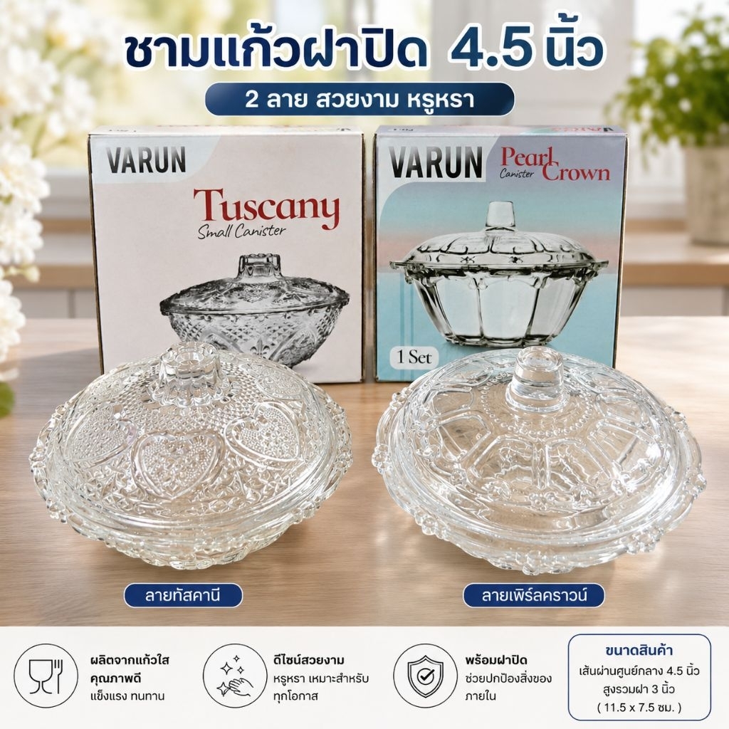 ชุดชามแก้วใสพร้อมฝาปิด ดีไซน์สวย มี 2 แบบ