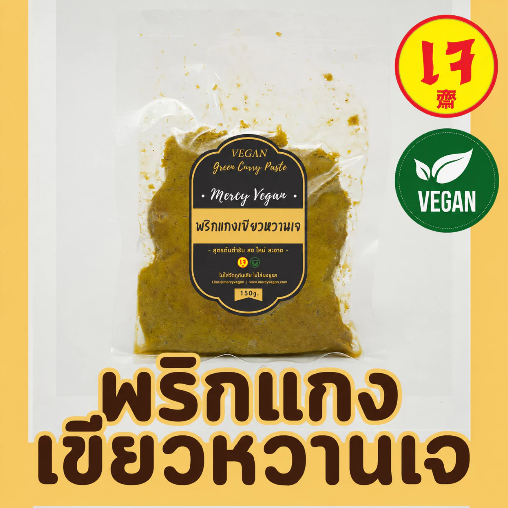 พริกแกงเขียวหวานเจ พริกแกงเจ100%พริกแกงส้มเจ 150กรัม Mercy Vegan ปรุงอร่อยลงตัว กลมกล่อม สะอาด