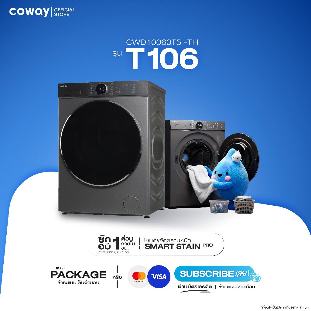 [จ่ายครั้งเดียวผ่านบัตร ทักแชทก่อนสั่ง]เครื่องซักอบผ้าฝาหน้า Coway รุ่น T106 เครื่องซักผ้า 10 Kg. เค