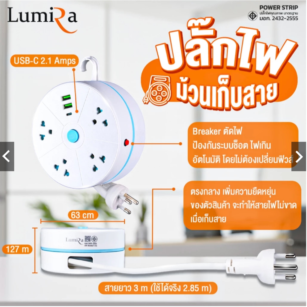 LUMIRA LS-023 / 2U ปลั๊กม้วน ปลั๊กพ่วง 5 ช่อง / 4 ช่อง 2 USB-A + 1 USB-C สาย 3 เมตร พร้อมตะขอแขวน ใช