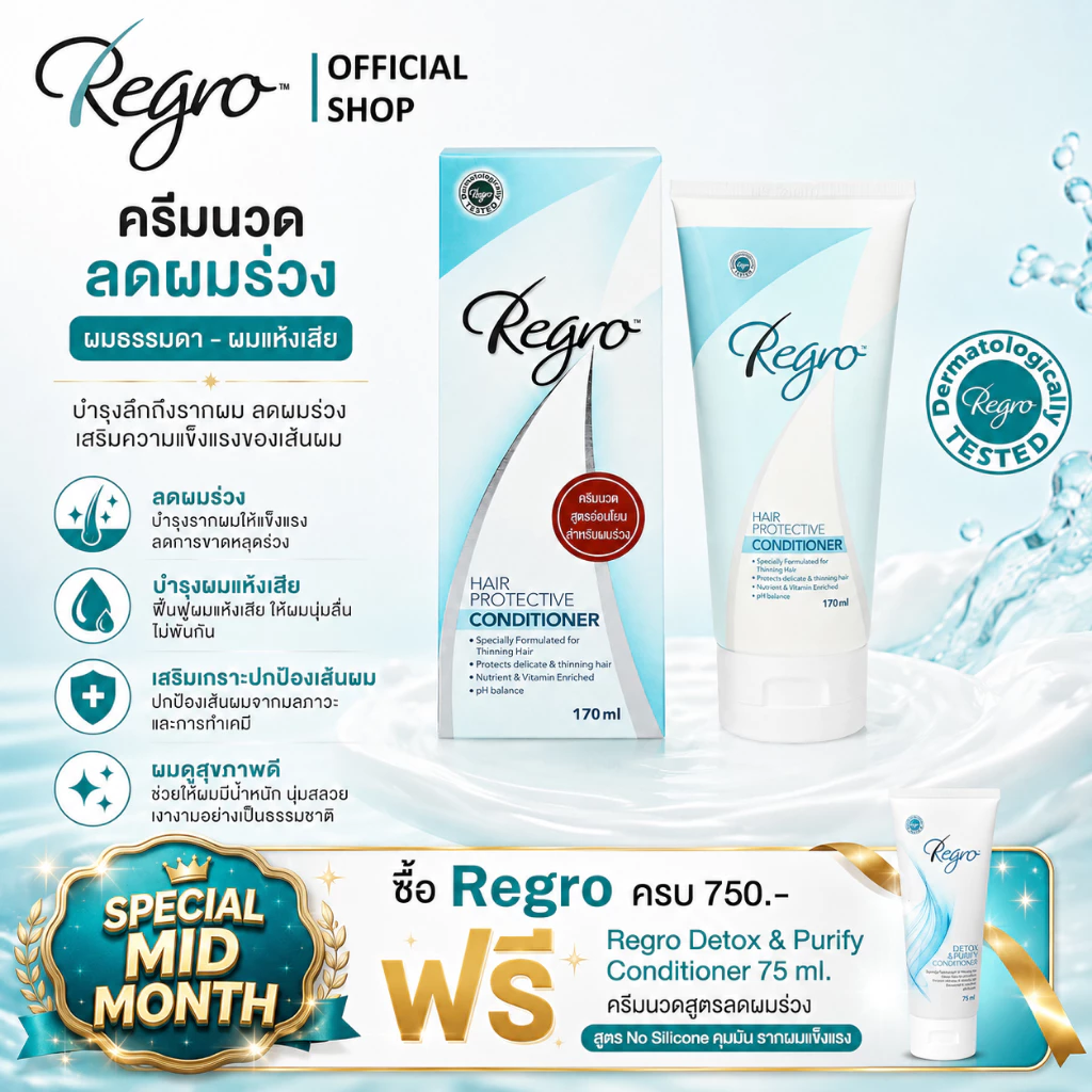 Regro Hair Protective Conditioner 170 ml. ครีมนวดผมสูตรพิเศษ สำหรับผู้ที่ผมบาง หลุดร่วงง่าย ให้ผมนุ่มสลวย จัดทรงง่าย