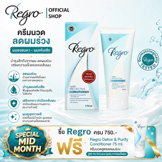 Regro Hair Protective Conditioner 170 ml. ครีมนวดผมสูตรพิเศษ สำหรับผู้ที่ผมบาง หลุดร่วงง่าย ให้ผมนุ่มสลวย จัดทรงง่าย