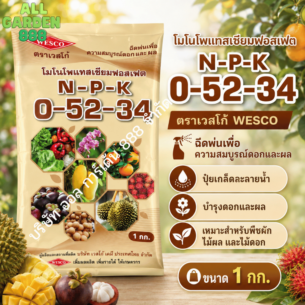 โมโนโพแทสเซียมฟอสเฟต MKP 0-52-34 เวสโก้ WESCO ปุ๋ยเกล็ดละลายน้ำ แม่ปุ๋ย บำรุงดอกและผล ขนาด 1 กก.