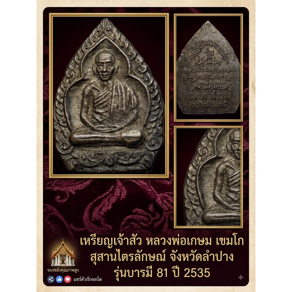เหรียญเจ้าสัวหลวงพ่อเกษม เขมโก สุสานไตรลักษณ์ลำปาง รุ่นบารมี 81 ปี 2535 #หลวงพ่อเกษม #ลำปาง