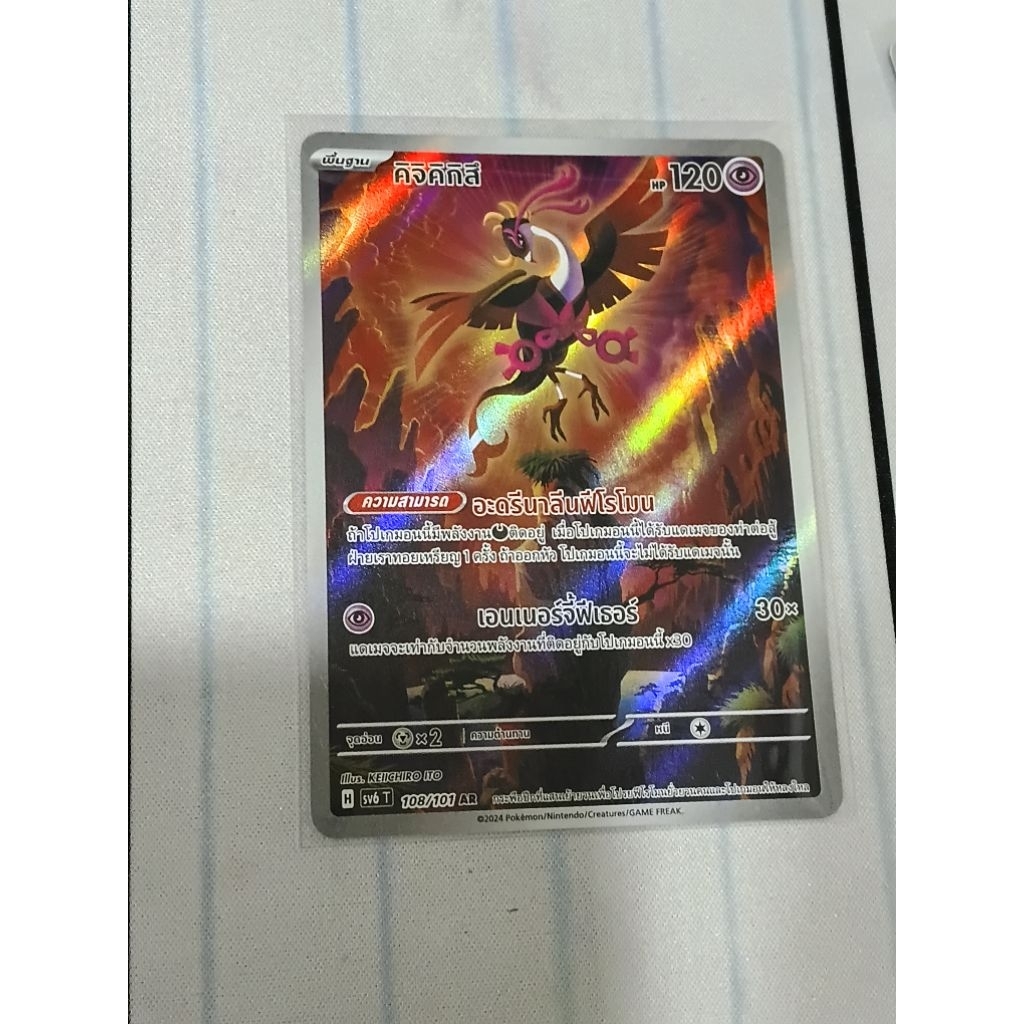 คิจิคิกิสึ AR Pokemon TCG ภาษาไทย H Sv6T 108/101 AR Pokemon trading card game