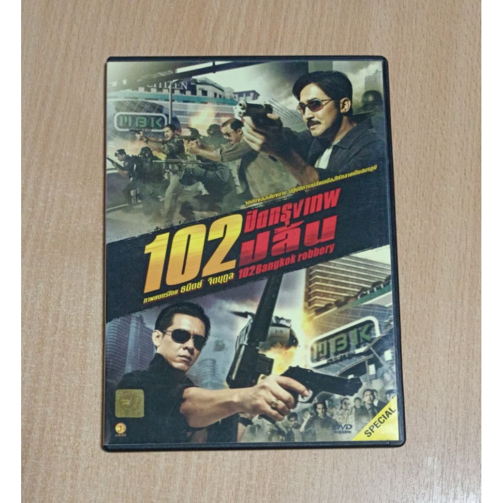 102 ปิดกรุงเทพปล้น ภาพยนตร์ไทย แผ่นดีวีดี เสียงภาษาไทย