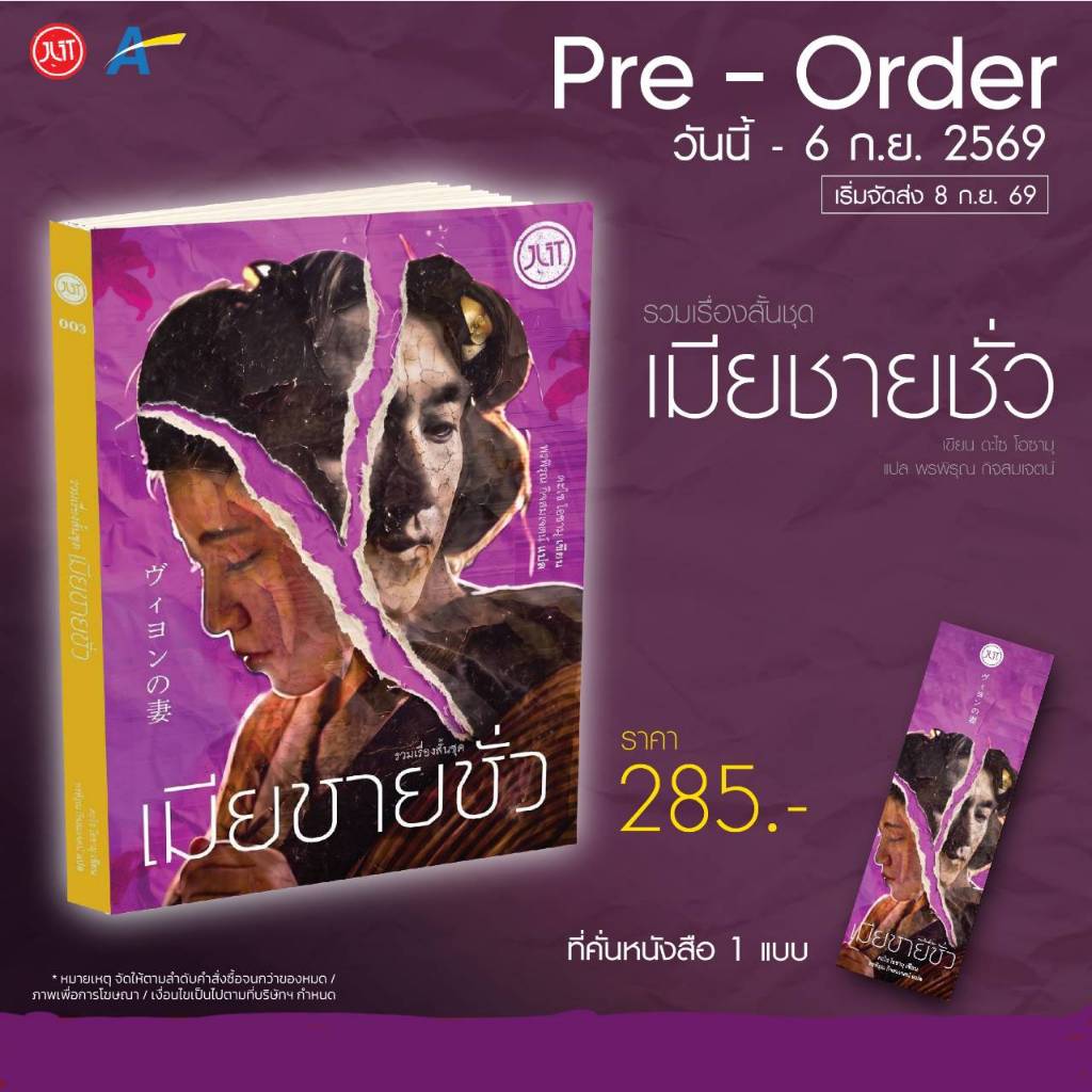 [พร้อมส่ง] เมียชายชั่ว (ฉบับปกใหม่)