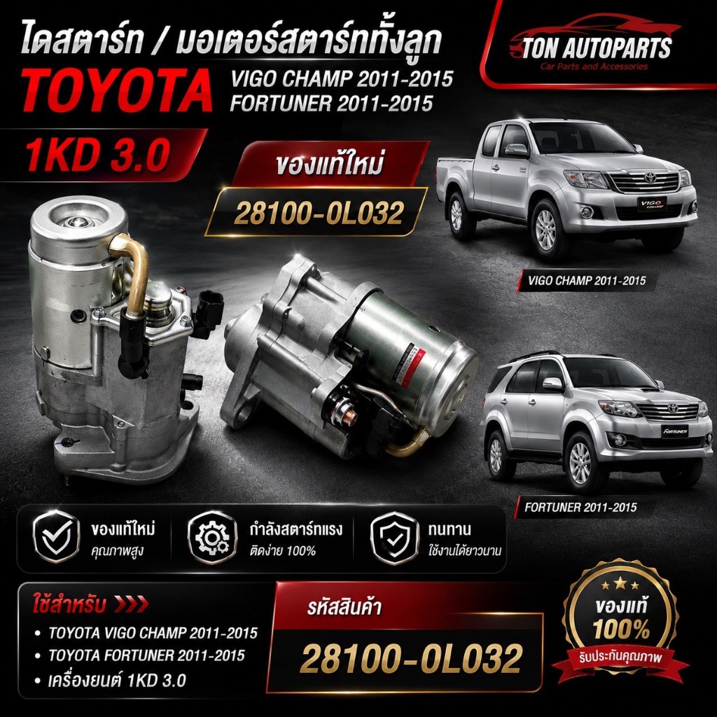 ไดสตาร์ท/มอเตอร์สตาร์ททั้งลูก TOYOTA VIGO CHAMP 2011-2015 FORTUNER 2011-2015 1KD 3.0 28100-0L032 ของ