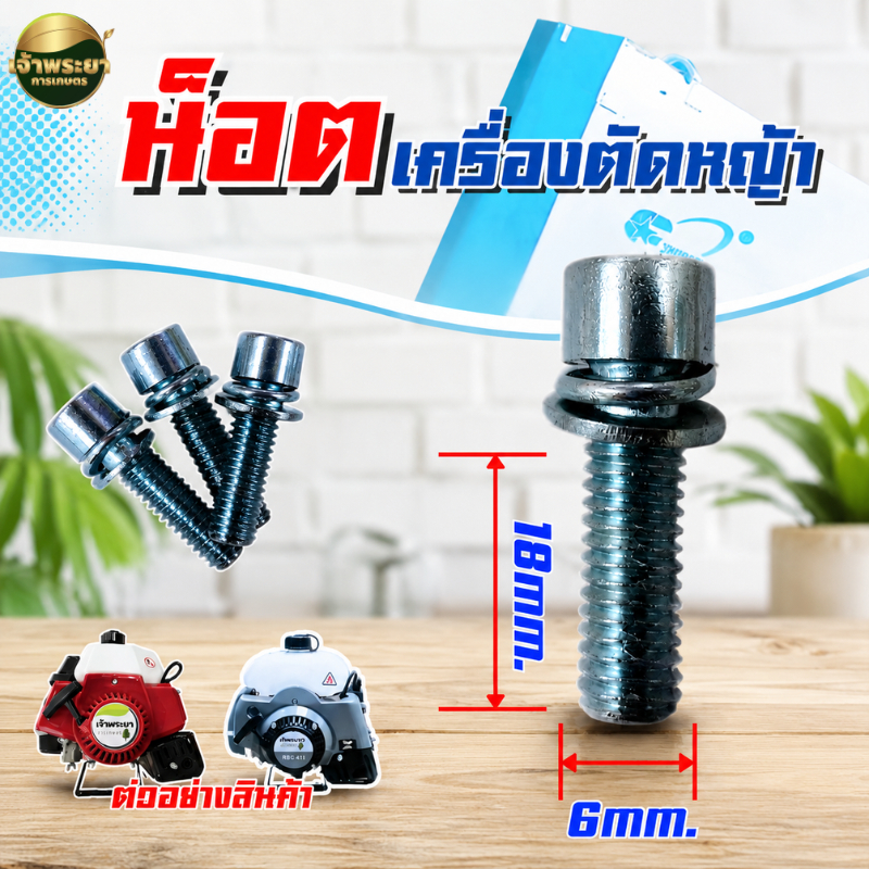 อะไหล่น็อต ประกอบหางเครื่องตัดหญ้า น็อตสแตนเลส  4 ตัว/ชุด สำหรับเครื่องตัดหญ้า