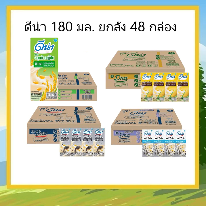 ดีน่า นมถั่วเหลือง 180 มล. ยกลัง 48 กล่อง