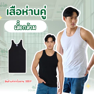 [ถูกมาก]✅เสื้อตราห่านคู่ เสื้อกล้ามสีขาว-สีดำ size 34-50 นิ้ว ของแท้100% พร้อมจัดส่ง