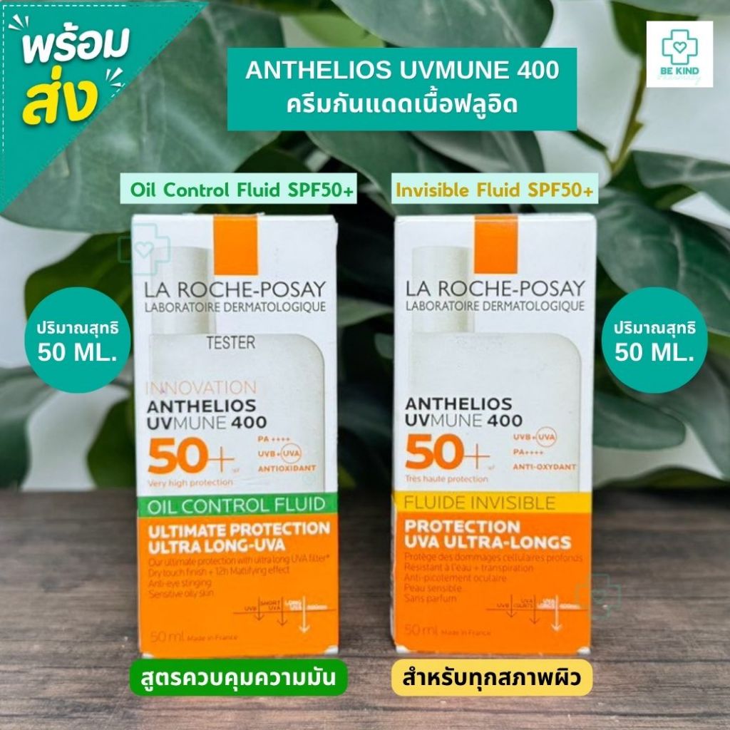 La Roche-Posay Anthelios UVMune 400 Fluid SPF50+ PA++++ 50 ml. ครีมกันแดดเนื้อฟลูอิด มี 2 สูตรให้เลือกใช้