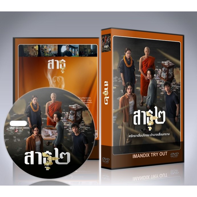 ละครไทย The Believers 2 (2025) สาธุ 2 DVD 2 แผ่นจบ.